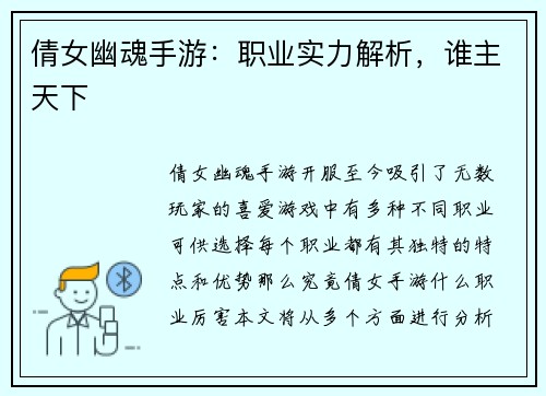 倩女幽魂手游:职业实力解析,谁主天下