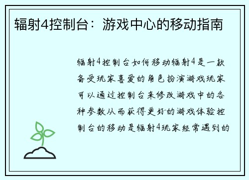 辐射4控制台:游戏中心的移动指南