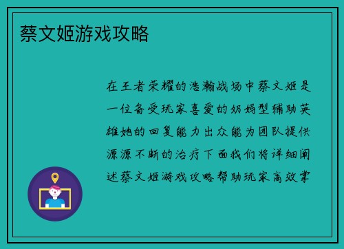 蔡文姬游戏攻略