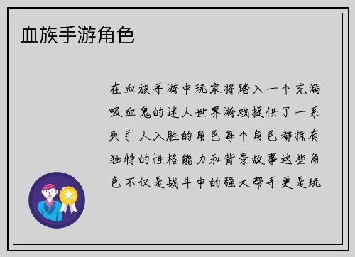 血族手游角色