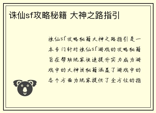 诛仙sf攻略秘籍 大神之路指引