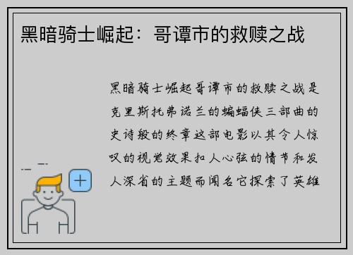 黑暗骑士崛起：哥谭市的救赎之战