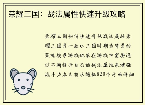 荣耀三国：战法属性快速升级攻略