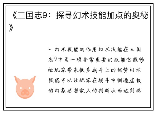《三国志9：探寻幻术技能加点的奥秘》