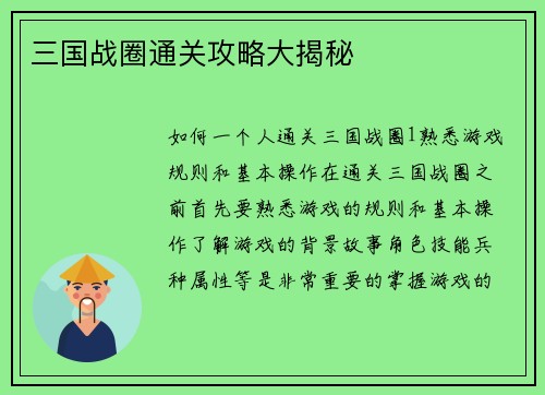 三国战圈通关攻略大揭秘
