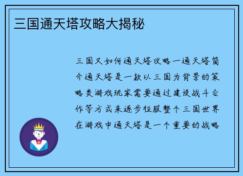 三国通天塔攻略大揭秘