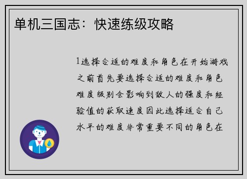 单机三国志：快速练级攻略