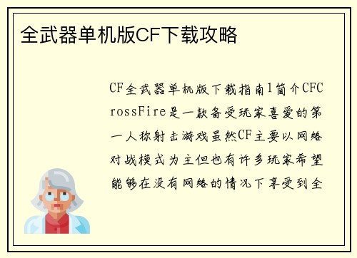 全武器单机版CF下载攻略