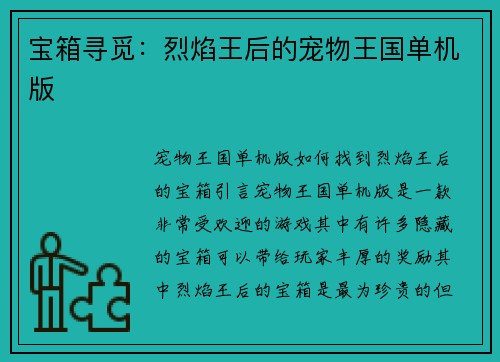 宝箱寻觅：烈焰王后的宠物王国单机版