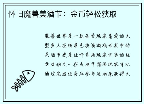 怀旧魔兽美酒节：金币轻松获取