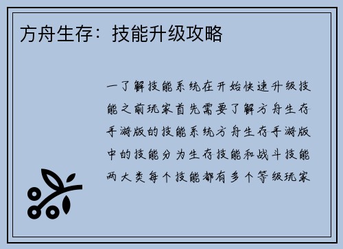 方舟生存：技能升级攻略