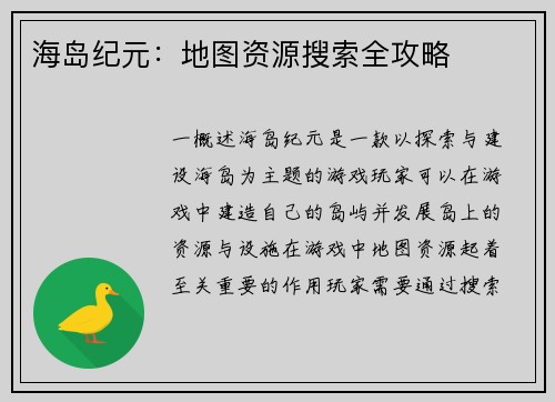 海岛纪元：地图资源搜索全攻略