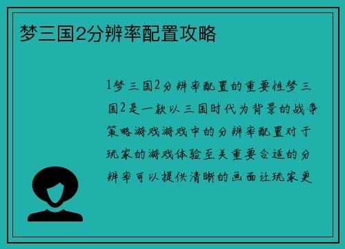 梦三国2分辨率配置攻略