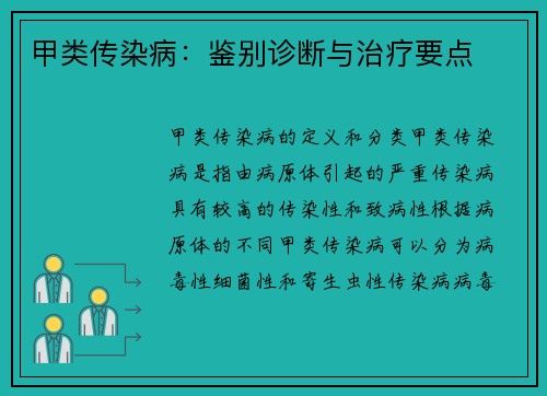 甲类传染病：鉴别诊断与治疗要点