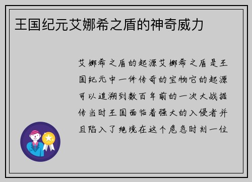 王国纪元艾娜希之盾的神奇威力