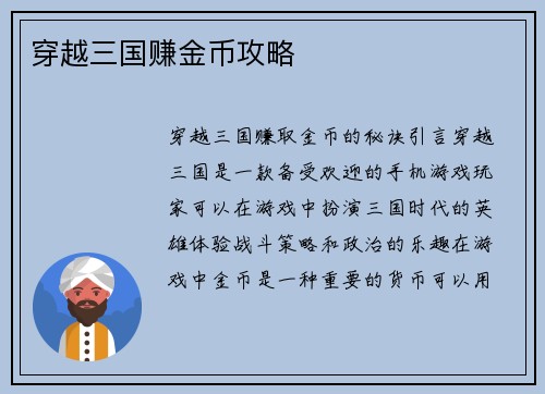 穿越三国赚金币攻略