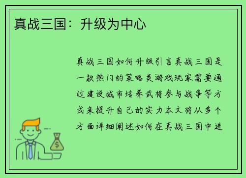真战三国：升级为中心