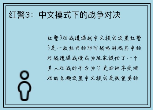 红警3：中文模式下的战争对决