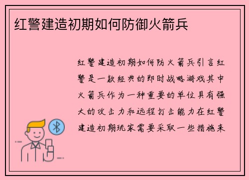 红警建造初期如何防御火箭兵