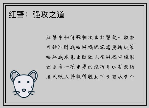 红警：强攻之道