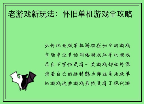 老游戏新玩法：怀旧单机游戏全攻略