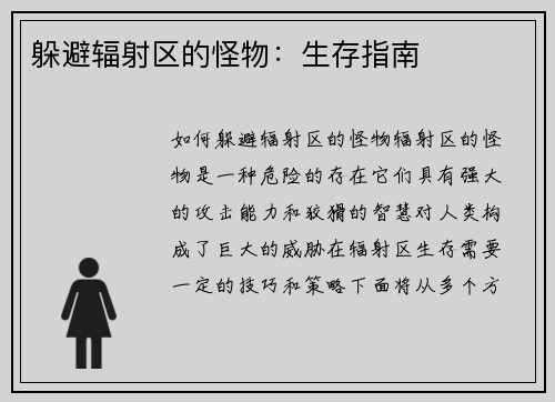躲避辐射区的怪物：生存指南
