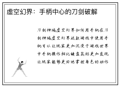 虚空幻界：手柄中心的刀剑破解