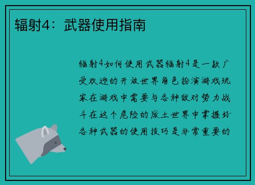 辐射4：武器使用指南