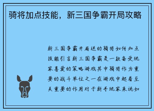 骑将加点技能，新三国争霸开局攻略