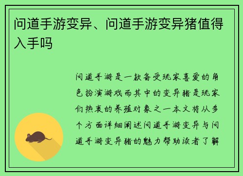 问道手游变异、问道手游变异猪值得入手吗