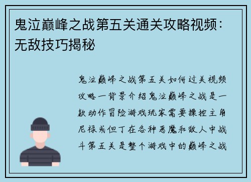 鬼泣巅峰之战第五关通关攻略视频：无敌技巧揭秘