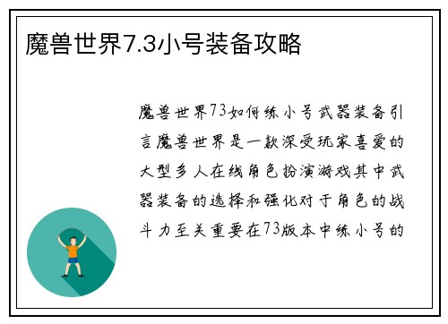 魔兽世界7.3小号装备攻略
