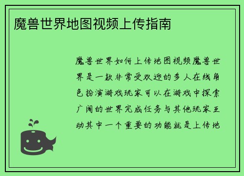 魔兽世界地图视频上传指南