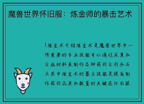 魔兽世界怀旧服：炼金师的暴击艺术