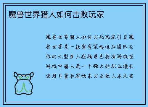 魔兽世界猎人如何击败玩家