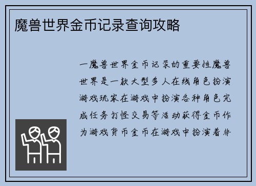 魔兽世界金币记录查询攻略