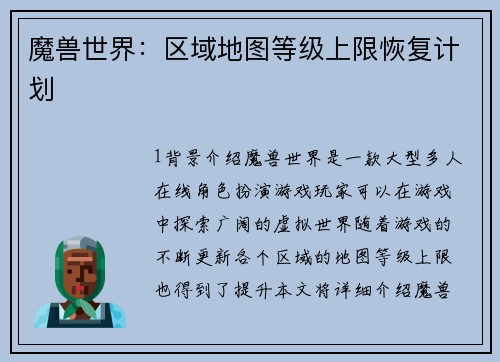 魔兽世界：区域地图等级上限恢复计划