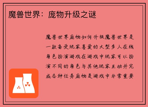 魔兽世界：庞物升级之谜