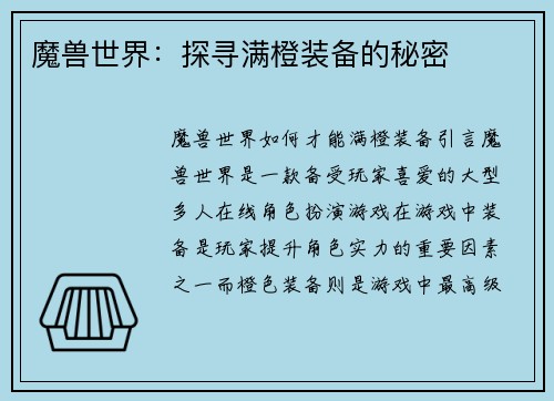 魔兽世界：探寻满橙装备的秘密