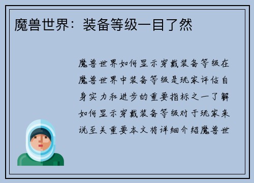 魔兽世界：装备等级一目了然