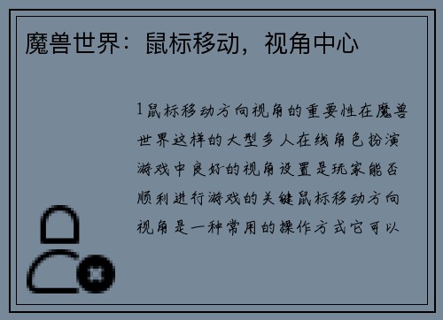 魔兽世界：鼠标移动，视角中心