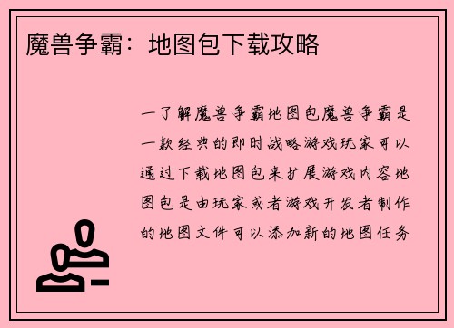 魔兽争霸：地图包下载攻略