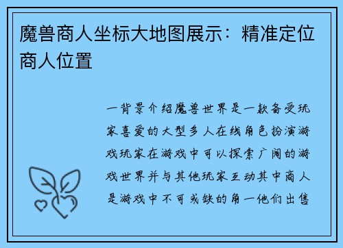 魔兽商人坐标大地图展示：精准定位商人位置