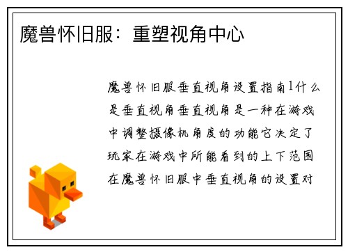 魔兽怀旧服：重塑视角中心