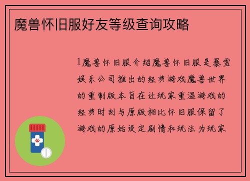 魔兽怀旧服好友等级查询攻略