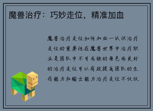 魔兽治疗：巧妙走位，精准加血