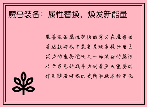 魔兽装备：属性替换，焕发新能量