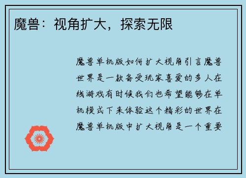 魔兽：视角扩大，探索无限