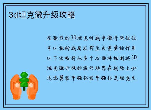3d坦克微升级攻略