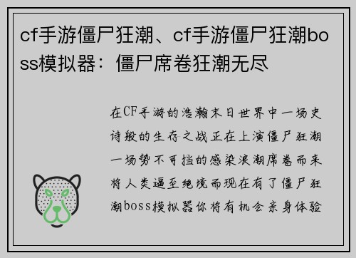 cf手游僵尸狂潮、cf手游僵尸狂潮boss模拟器：僵尸席卷狂潮无尽